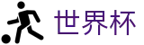 2026世界杯足彩(World Cup)足球竞猜中心